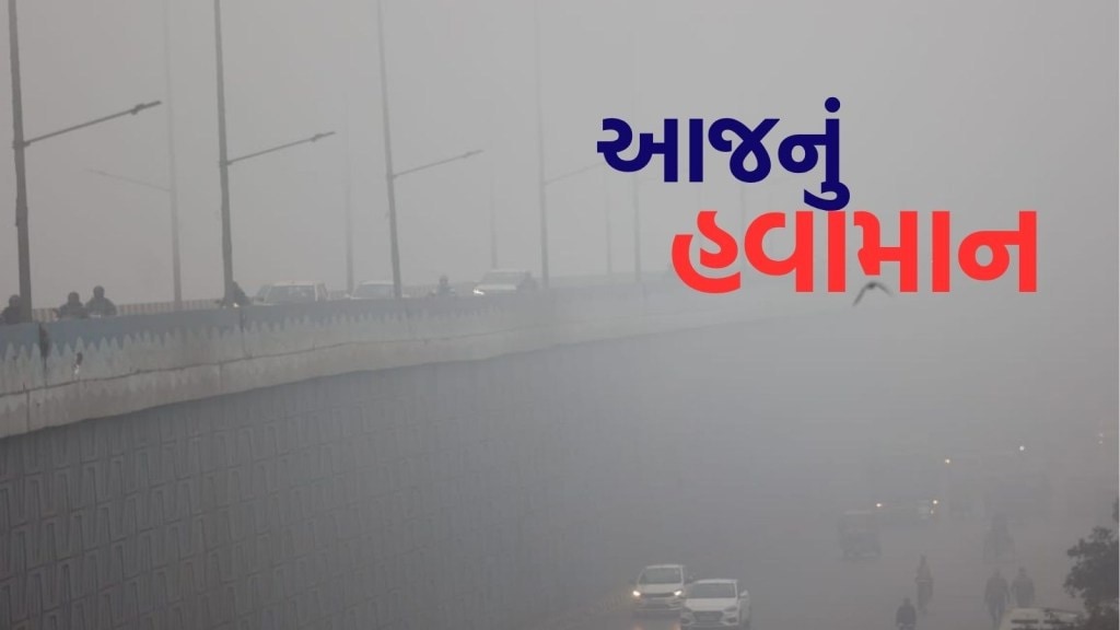 Today Weather : આજે ઉત્તર ભારતમાં અહીં રહેશે ધુમ્મસ, આ રાજ્યમાં ચક્રવાતની ચેતવણી, ગુજરાતમાં કેવું રહેશે હવામાન?