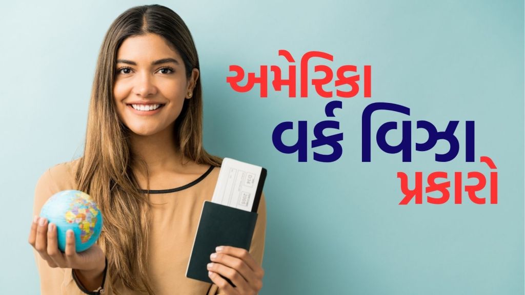US Work Visa : અમેરિકામાં નોકરી જોઈએ છે? દરેક વર્કરને મળે છે અલગ અલગ વર્ક વિઝા, જાણો તમારા માટે કયા વિઝા છે બેસ્ટ?