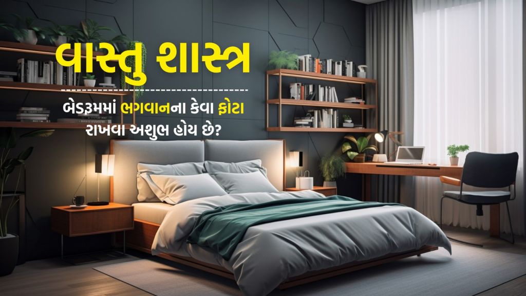 Vastu Tips: બેડરૂમમાં ભૂલથી પણ ભગવાનના આ 5 ફોટા ન મૂકવા, સંબંધો બગડશે અને ગરીબી આવશે, જાણો વાસ્તુ શાસ્ત્રના નિયમ