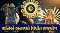 Vipreet Rajyog 2025: 30 વર્ષ પછી શનિએ વિપ્રીત રાજયોગ રચ્યો, આ રાશિઓ માટે છે ફાયદાકારક Vipreet Rajyog 2025