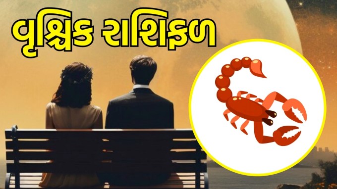 વૃશ્ચિક રાશિ, આજનું લવ રાશિફળ : (Scorpio today love Horoscope):આજનો દિવસ પ્રેમની દ્રષ્ટિએ તમારા માટે ઊંડો અને સંવેદનશીલ દિવસ હોઈ શકે છે. તમારા સંબંધમાં એક નવી ઊંડાણ જોવા મળશે, તેથી તમારી લાગણીઓ શેર કરવાનું ભૂલશો નહીં. તમારા જીવનસાથી સાથે ખુલ્લેઆમ વાત કરો અને તમારી જરૂરિયાતો અને ઇચ્છાઓને સ્પષ્ટ કરો. તમારો સંબંધ વધુ ગાઢ બનશે, તેથી આ તકનો લાભ લો.(photo-freepik)