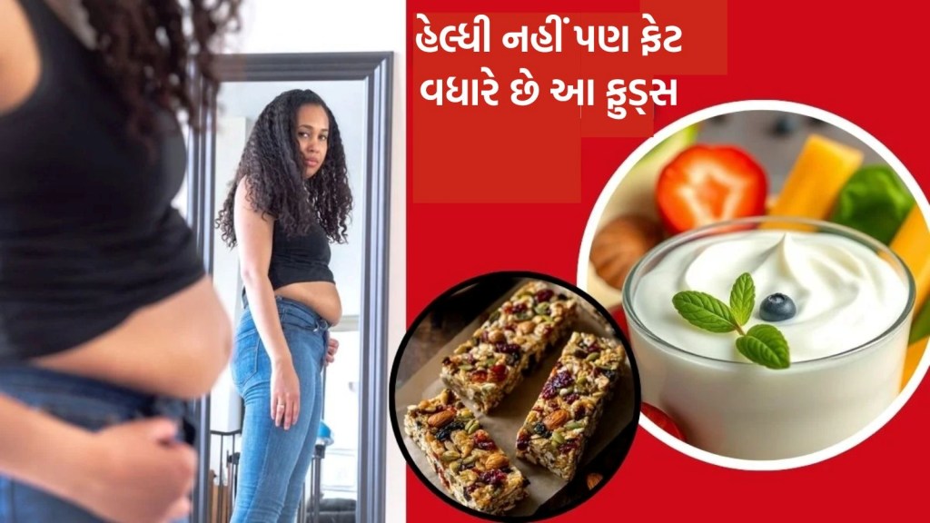 સમોસા-કચોરી કરતા પણ વધારે ખતરનાક છે આ 5 હેલ્ધી ફુડ્સ, વધારે છે વજન અને બગાડે છે બોડી શેપ