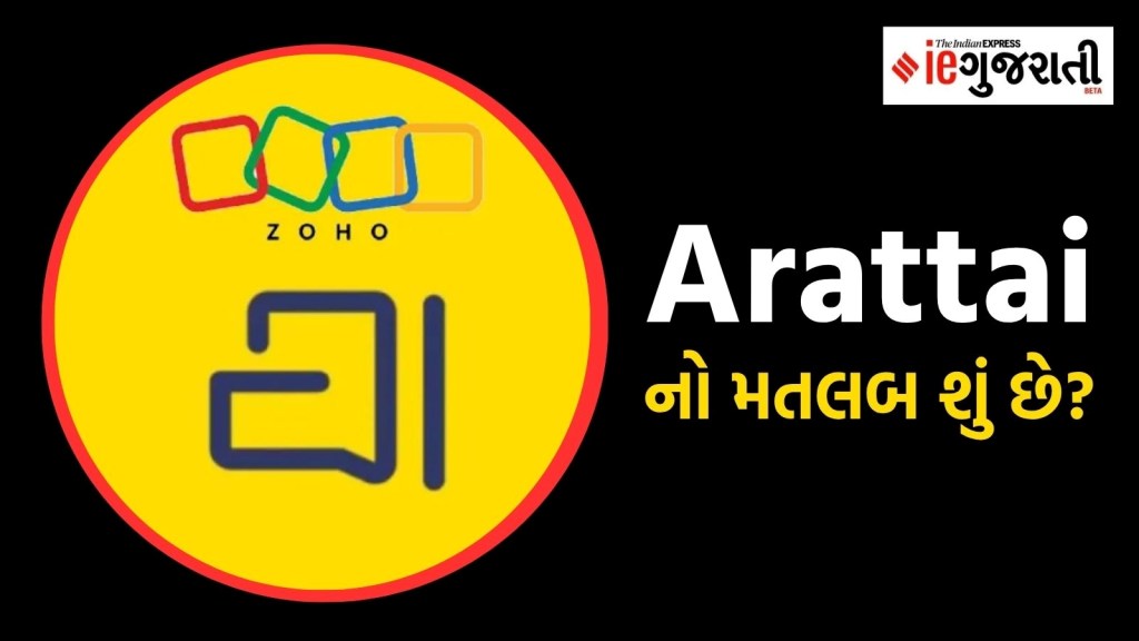 WhatsApp ને ટક્કર આપનારી સ્વદેશી એપ ‘Arattai’ નો મતલબ શું છે? જાણો તેની વિશેષતા