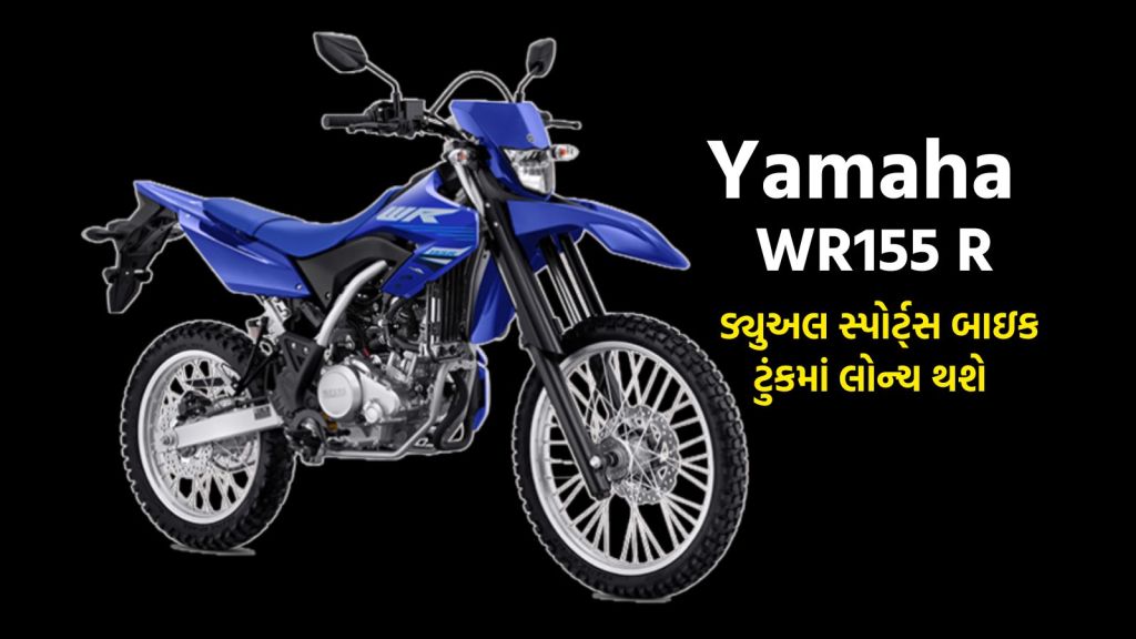 Yamaha WR155 R બાઇકની પ્રથમ ઝલક, આ તારીખે લોન્ચ થવાની સંભાવના