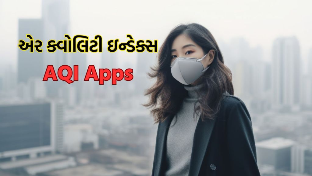AQI Apps : દિવાળી પછી હવા ઝેરી થઇ ! ટોપ 5 AQI Apps થી જાણો તમારા શહેરની હવાની ગુણવત્તા કેવી છે