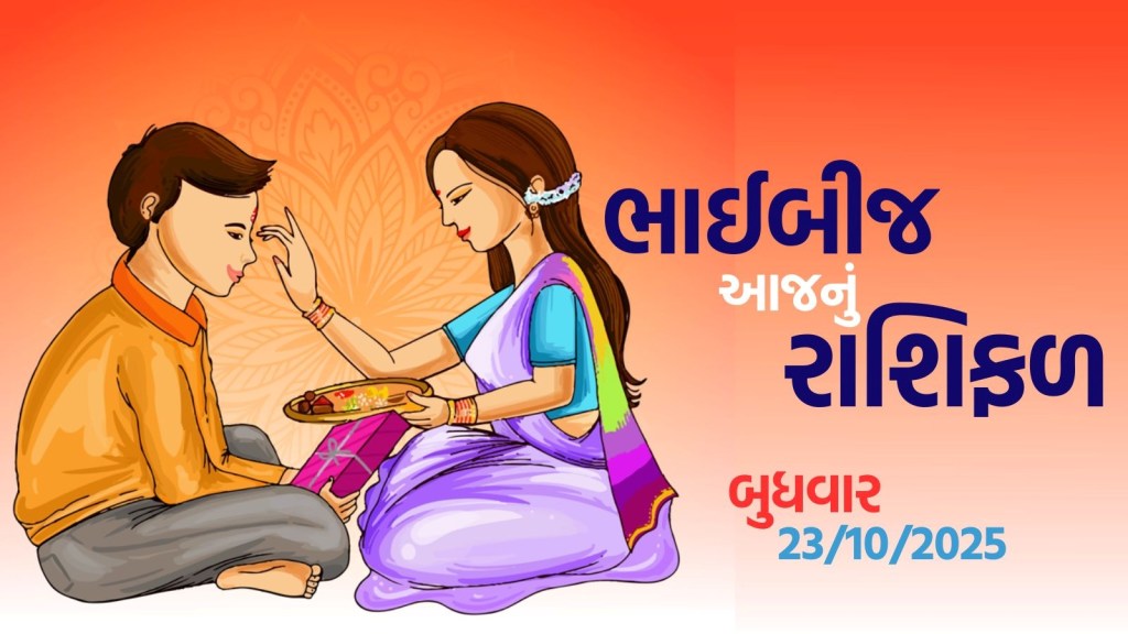 bhai dooj horoscope : ભાઈબીજનો દિવસ મેષથી લઈને મીન રાશિના લોકો માટે કેવો રહેશે? bhai dooj horoscope : ભાઈબીજનો દિવસ મેષથી લઈને મીન રાશિના લોકો માટે કેવો રહેશે?