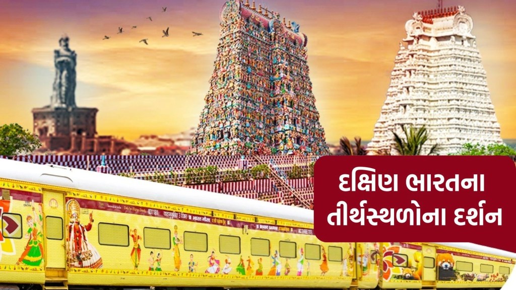 દક્ષિણ ભારતના તીર્થસ્થળોના દર્શન કરાવશે IRCTC ની ભારત ગૌરવ ટ્રેન, જાણો ભાડું અને બુકિંગની વિગતો