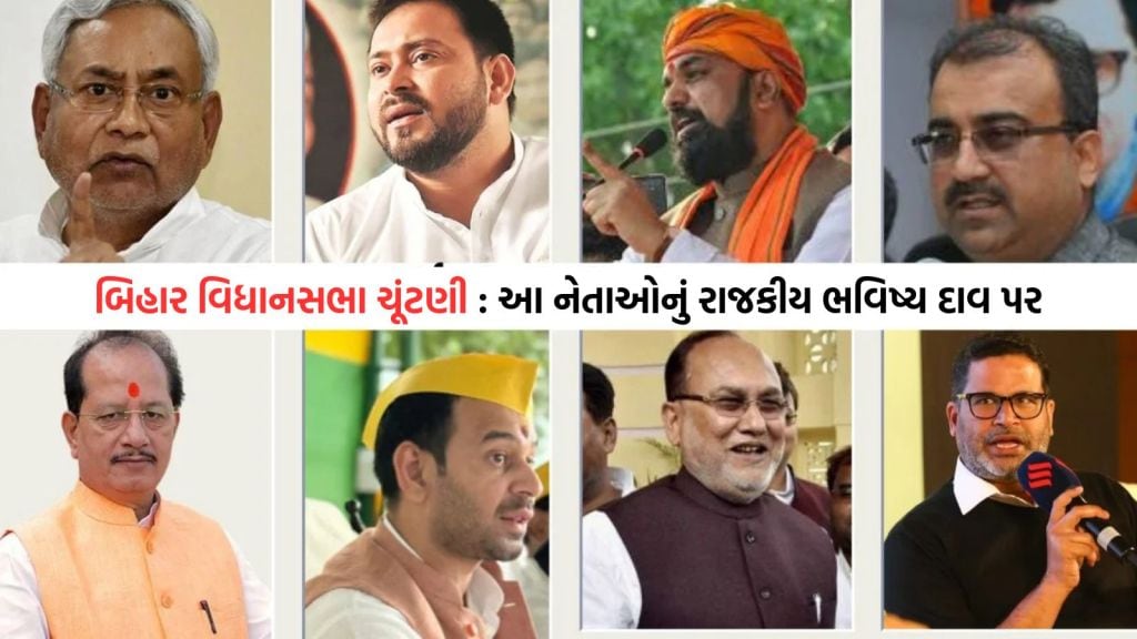 Bihar Election 2025: બિહાર વિધાનસભા ચૂંટણીમાં આ દિગ્ગજ નેતાઓનું રાજકીય ભવિષ્ય દાવ પર