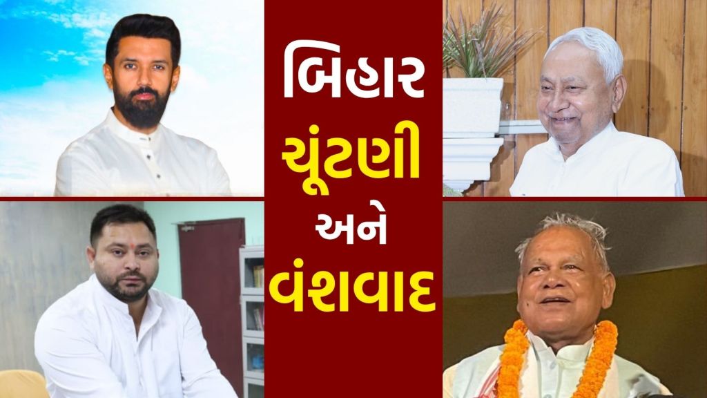 તેજસ્વી યાદવ થી ચિરાગ પાસવાન અને નીતિશ કુમારની પાર્ટી સુધી… બિહારમાં દર ચોથો ધારાસભ્ય વંશવાદી