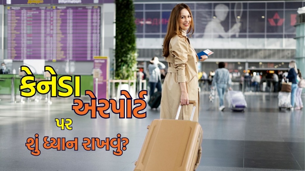 Study-Work in Canada: વિદ્યાર્થીઓ અને વર્કર્સે કેનેડા પહોંચતા જ દેખાડવા પડશે આ કાગળો, નહીં તો થવું પડશે ઘરભેગા, વાંચો લીસ્ટ