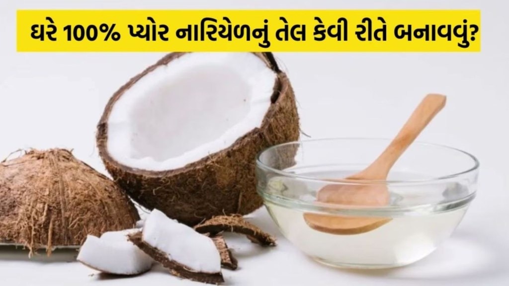 ઘરે 100% પ્યોર નારિયેળનું તેલ કેવી રીતે બનાવવું? જાણો સરળ રીત ઘરે 100% પ્યોર નારિયેળનું તેલ કેવી રીતે બનાવવું? જાણો સરળ રીત