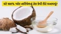 ઘરે 100% પ્યોર નારિયેળનું તેલ કેવી રીતે બનાવવું? જાણો સરળ રીત coconut oil at home
