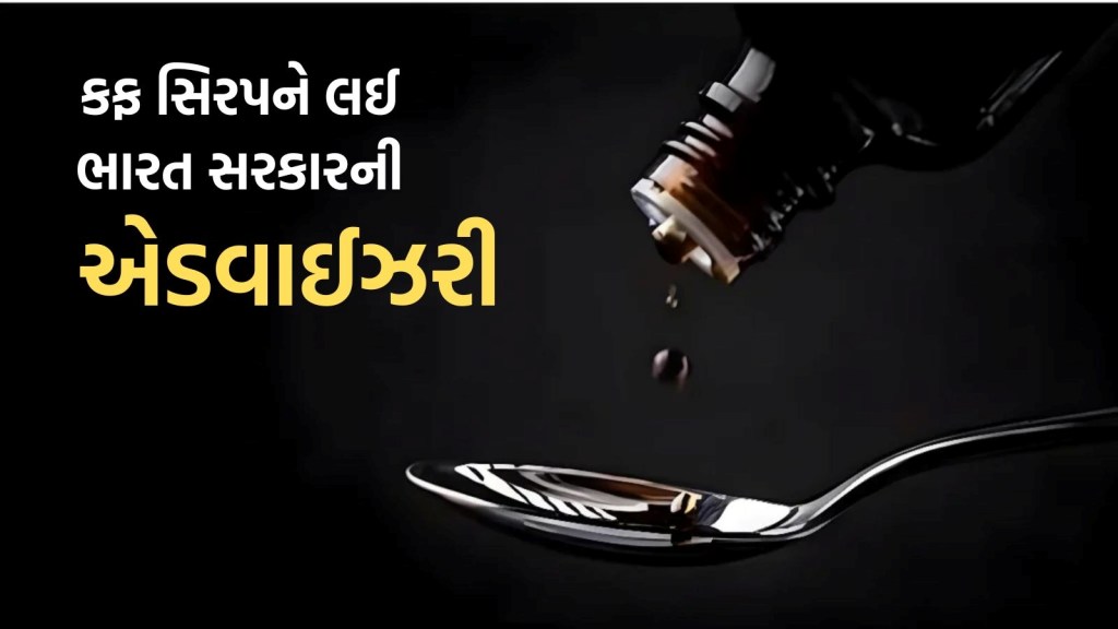 બાળકોને અપાતી કફ સિરપને લઈ ભારત સરકારની એડવાઈઝરી, સામાન્ય બીમારીઓ માટે આપી ખાસ સલાહ