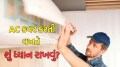 AC Cover Tips : શિયાળામાં તમારા AC ને ઢાંકતી વખતે શું ધ્યાનમાં રાખવું? જેથી છ મહિના પછી પણ ચાલે ટનાટન, ફોલો કરો આ ટીપ્સ tips to cover split ac