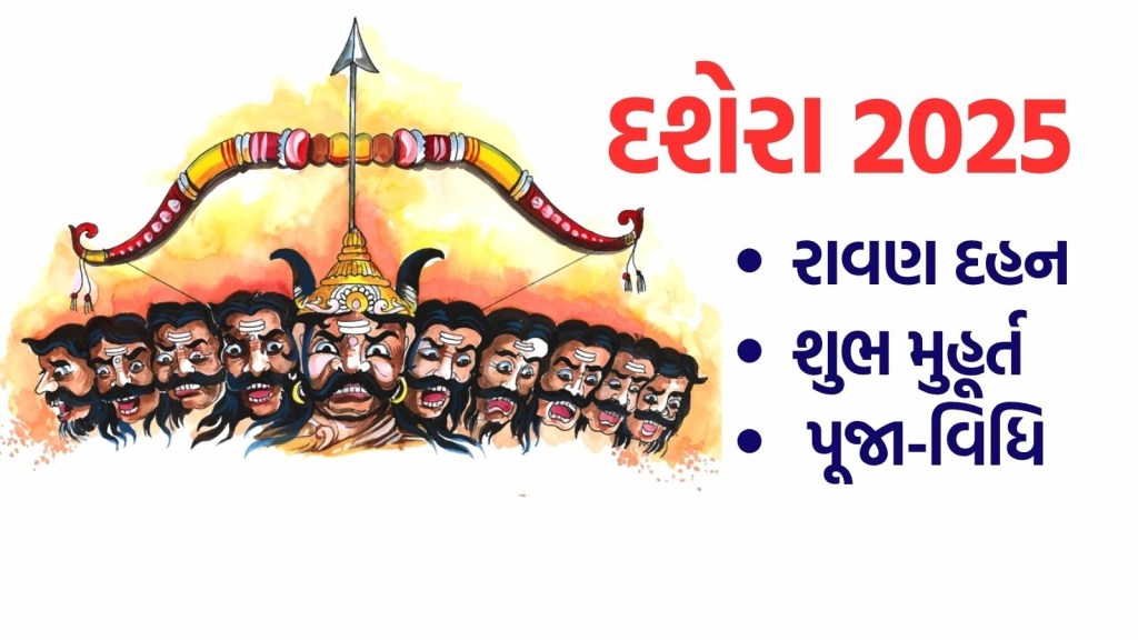 Dussehra 2025: રવિ યોગમાં દશેરા, જાણો કયા સમયે થશે રાવણ દહન, શુભ મુહૂર્ત, પૂજા, વિધિ