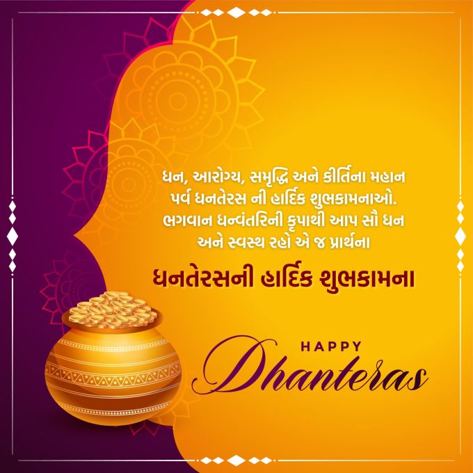 <strong>ધન, આરોગ્ય, સમૃદ્ધિ અને કીર્તિના મહાન પર્વ ધનતેરસ ની હાર્દિક શુભકામનાઓ.<br>ભગવાન ધન્વંતરિની કૃપાથી આપ સૌ ધન અને સારા સ્વસ્થ રહો એ જ ભગવાનને પ્રાર્થના<br>ધનતેરસ પર્વની શુભકામના</strong><br>(Photo: Freepik)