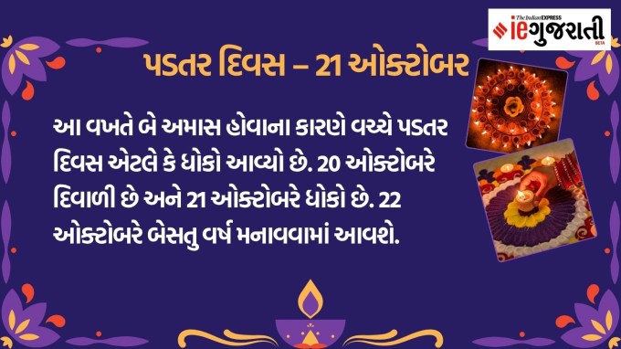 <strong>પડતર દિવસ કે ધોકો – 21 ઓક્ટોબર</strong><br>આ વખતે બે અમાસ હોવાના કારણે વચ્ચે પડતર દિવસ એટલે કે ધોકો આવ્યો છે. 20 ઓક્ટોબરે દિવાળી છે અને 21 ઓક્ટોબરે ધોકો છે. 22 ઓક્ટોબરે બેસતુ વર્ષ મનાવવામાં આવશે. (તસવીરો: Canva)