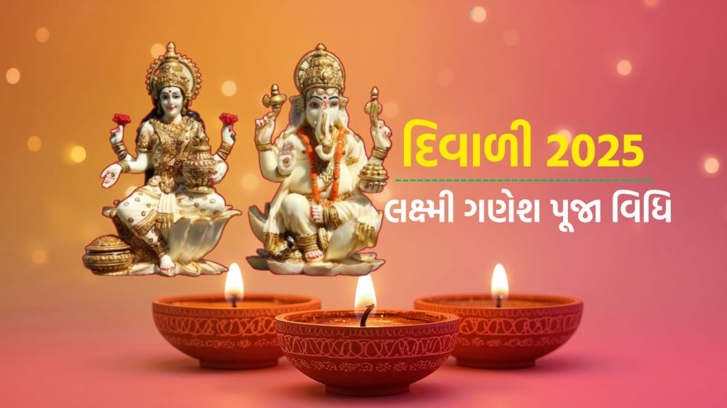 Diwali 2025 Mata Laxmi Puja Vidhi: દિવાળી પર ગણેશ અને લક્ષ્મીની પૂજા માટે આટલો સમય મળશે? મુહૂર્ત તેમજ પૂજાની પદ્ધતિ જાણો
