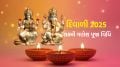 diwali 2025 | diwali 2025 laxmi ganesh puja Vidhi | diwali 2025 puja Vidhi |