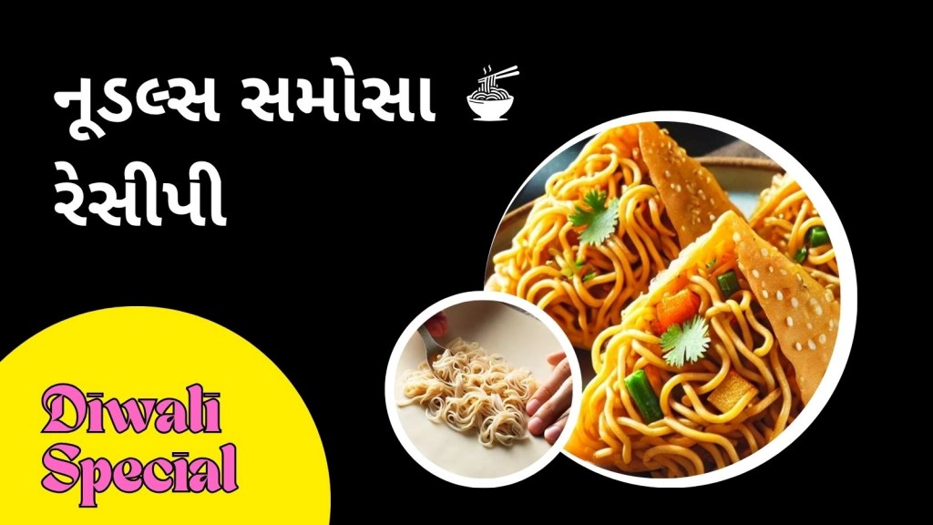 દિવાળીના તહેવારો માટે સ્પેશ્યલ નાસ્તો, ચટપટા અને ક્રિસ્પી નૂડલ્સ સમોસાની રેસીપી
