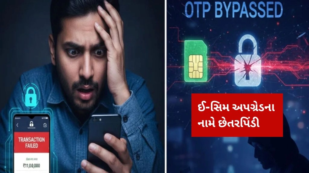 એક ફોન આવ્યો અને 11 લાખ રૂપિયા લૂંટાઈ ગયા, ઈ-સિમ અપગ્રેડના નામે છેતરપિંડી, બચવું હોય તો આ વાતોનું ધ્યાન રાખો એક ફોન આવ્યો અને 11 લાખ રૂપિયા લૂંટાઈ ગયા, ઈ-સિમ અપગ્રેડના નામે છેતરપિંડી, બચવું હોય તો આ વાતોનું ધ્યાન રાખો