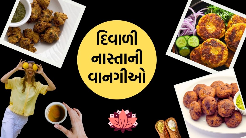 Diwali Special Snacks: આ 3 નાસ્તા દિવાળીની ખુશીમાં કરશે વધારો, ફક્ત 15 મિનિટમાં થઈ જશે તૈયાર