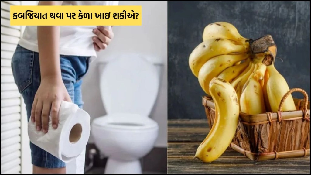 શું કેળા ખાવાથી કબજિયાત પુરી રીતે ઠીક થઇ જાય છે? કેળા પચાવવા આસાન છે કે મુશ્કેલ, એક્સપર્ટ પાસેથી જાણો