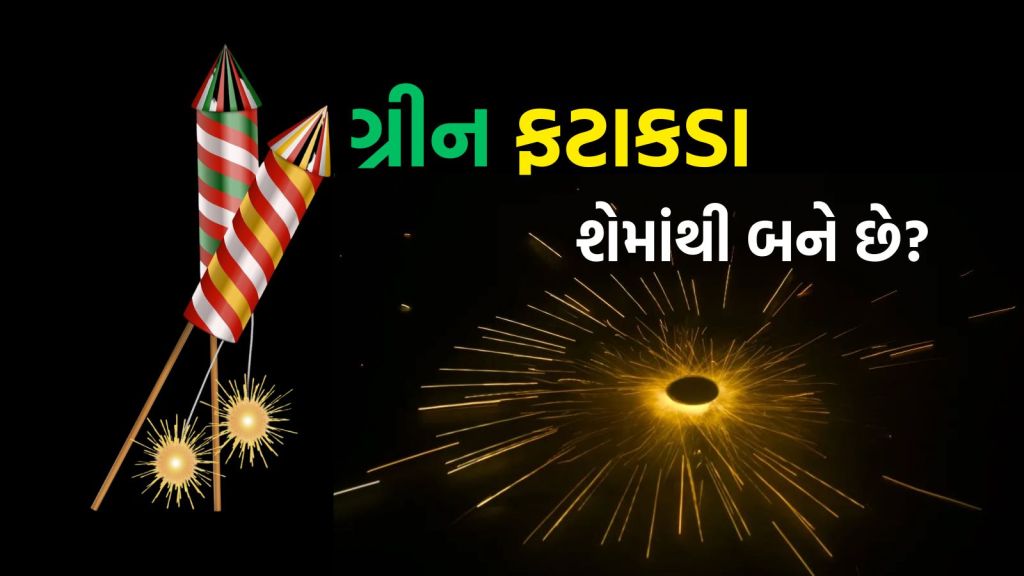 Green Cracker : ગ્રીન ફટાકડા શેમાંથી બને છે? સામાન્ય ફટકાડની તુલનામાં કિંમત કેટલી હોય છે? જાણો A to Z