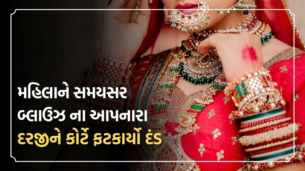 અમદાવાદ: દરજીએ સમયસર બ્લાઉઝ સીવી ના આપતા મહિલા કોર્ટમાં ગઈ, હવે કોર્ટે દરજીને ફટકાર્યો દંડ અમદાવાદ: દરજીએ સમયસર બ્લાઉઝ સીવી ના આપતા મહિલા કોર્ટમાં ગઈ, હવે કોર્ટે દરજીને ફટકાર્યો દંડ