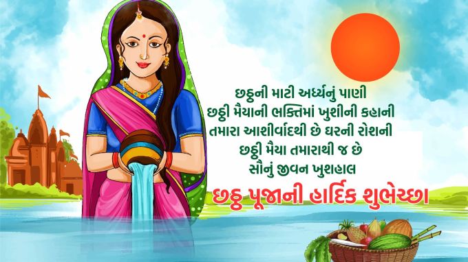 <strong>છઠ્ઠની માટી અર્ધ્યનું પાણી,<br>છઠ્ઠી મૈયાની ભક્તિમાં ખુશીની કહાની.<br>તમારા આશીર્વાદથી છે ઘરની રોશની,<br>છઠ્ઠી મૈયા તમારાથી જ છે સૌનું જીવન ખુશહાલ<br>છઠ્ઠ પૂજા તહેવારની શુભેચ્છા</strong><br>(Photo: Freepik)