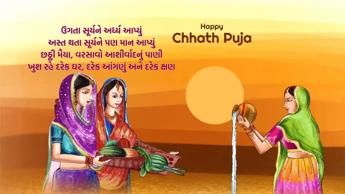 <strong>ઉગતા સૂર્યને અર્ધ્ય આપ્યું,<br>અસ્ત થતા સૂર્યને પણ માન આપ્યું.<br>છઠ્ઠી મૈયા, વરસાવો આશીર્વાદનું પાણી,<br>ખુશ રહે દરેક ઘર, દરેક આંગણું અને દરેક ક્ષણ.<br>છઠ્ઠ પૂજાની હાર્દિક શુભકામના</strong><br>(Photo: Freepik)