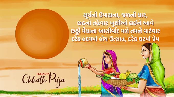 <strong>સૂર્યની ઉપાસના, જળની ધાર,<br>છઠનો તહેવાર ખુશીઓ લઈને આવે.<br>છઠ્ઠી મૈયાના આશીર્વાદ મળે તમને વારંવાર,<br>દરેક હૃદયમાં હોય ઉત્સાહ, દરેક ઘરમાં પ્રેમ.<br>છઠ્ઠ પૂજાની આપ સૌને શુભકામના</strong><br>(Photo: Freepik)