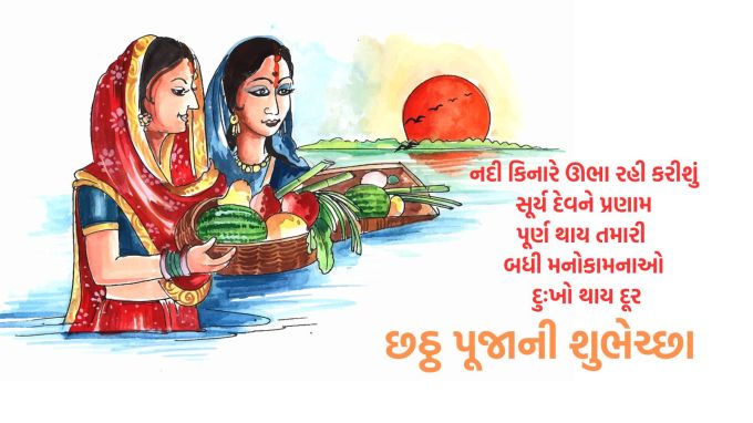 <strong>નદી કિનારે ઊભા રહી કરીશું સૂર્યદેવને પ્રણામ<br>પૂર્ણ થાય તમારી બધી મનોકામનાઓ, દુઃખો થાય દૂર.<br>છઠ પૂજા 2025ની હાર્દિક શુભેચ્છાઓ</strong><br>(Photo: Freepik)