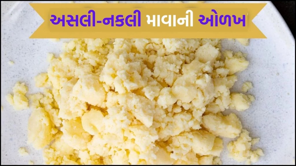 દિવાળી પર તમારું સ્વાસ્થ્ય બગાડી શકે છે નકલી માવો, આ રીતે કરો અસલી માવાની ઓળખ