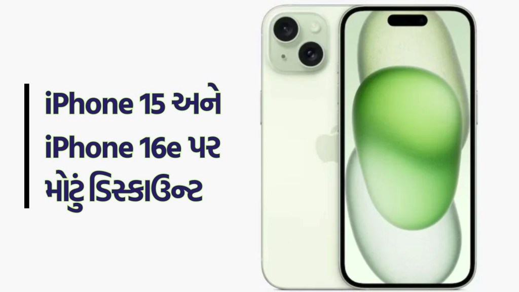 iPhone ખરીદવાનો ચાન્સ! iPhone 16e અને iPhone 15 પર મોટું ડિસ્કાઉન્ટ, કિંમત જાણીને તમને પણ નહીં થાય વિશ્વાસ