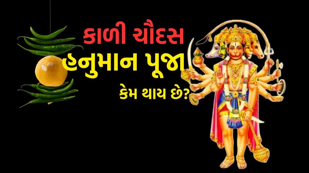 Kali Chaudas 2025 : દિવાળી પહેલા હનુમાન જીની પૂજા કેમ થાય છે? જાણો કાળી ચૌદસની રહસ્યમયી રાતનું રહસ્ય