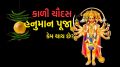 kali chaudas 2025 | hanuman puja Vidhi | diwali 2025 | narak Chaturdashi | roop chaudas