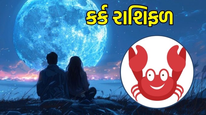 કર્ક રાશિ, આજનું લવ રાશિફળ : (Cancer today love Horoscope): આજે જ્યારે તમે તમારા મિત્ર સાથે વાત કરો છો, ત્યારે સ્પષ્ટ અને સંક્ષિપ્ત રહેવાનું ખાસ ધ્યાન રાખો. આ તે સમય છે જ્યારે તમારે એકબીજા સાથે તમારા સાર્વત્રિક સમર્થનને શેર કરવાની જરૂર છે. તમારો મિત્ર તમારી સંવેદનશીલતાની પ્રશંસા કરે છે, તમારી જરૂરિયાતો શેર કરવા માંગે છે અને સાંભળવા માટે સમય કાઢવા તૈયાર છે.(photo-freepik)