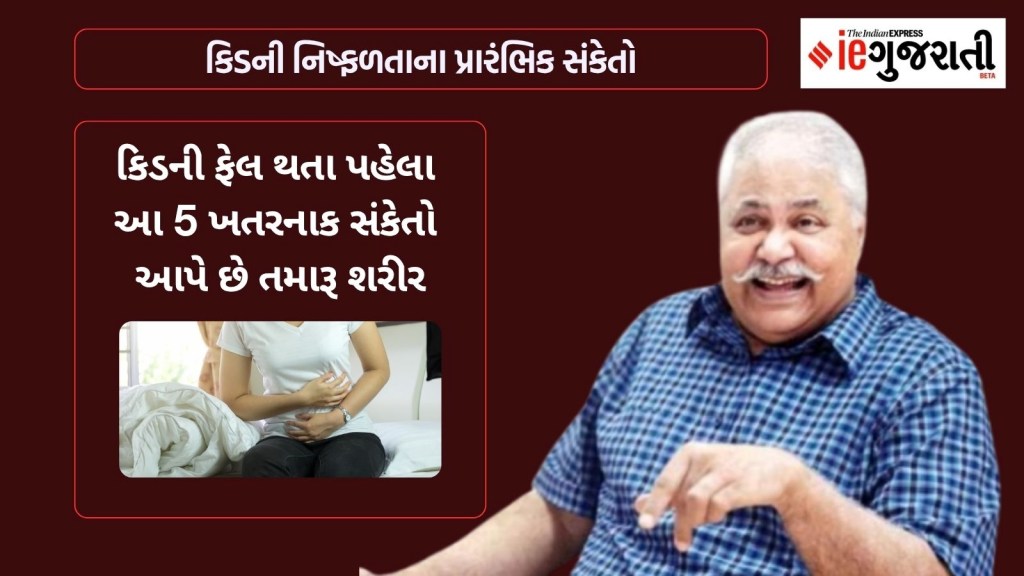 અભિનેતા સતીશ શાહનું કિડની ફેલ થવાના કારણે નિધન; કિડની ફેલ થતા પહેલા આ 5 ખતરનાક સંકેતો આપે છે શરીર અભિનેતા સતીશ શાહનું કિડની ફેલ થવાના કારણે નિધન; કિડની ફેલ થતા પહેલા આ 5 ખતરનાક સંકેતો આપે છે શરીર