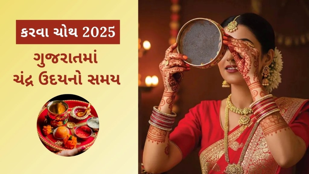 ગુજરાતમાં કરવા ચોથની સાંજે ચંદ્રોદય કેટલા વાગે દેખાશે, આ રહ્યો અમદાવાદ અને ગાંધીનગરનો સમય ગુજરાતમાં કરવા ચોથની સાંજે ચંદ્રોદય કેટલા વાગે દેખાશે, આ રહ્યો અમદાવાદ અને ગાંધીનગરનો સમય