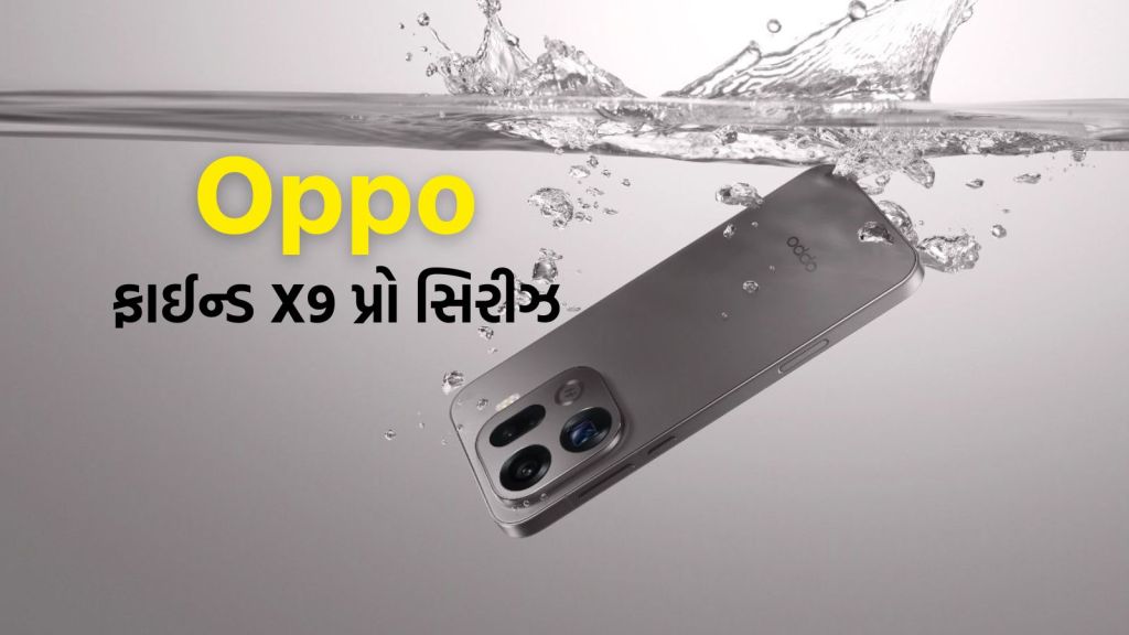 7500mAh બેટરી સાથે Oppo Find X9 Pro સીરિઝ લોન્ચ, 5 વર્ષ સિક્યોરિટી અપડેટ મળશે 7500mAh બેટરી સાથે Oppo Find X9 Pro સીરિઝ લોન્ચ, 5 વર્ષ સિક્યોરિટી અપડેટ મળશે
