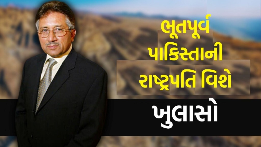 “અમે મુશર્રફને ખરીદી લીધો હતો,” એક અમેરિકન અધિકારીએ ભૂતપૂર્વ પાકિસ્તાની રાષ્ટ્રપતિ વિશે કર્યો ચોંકાવનારો ખુલાસો “અમે મુશર્રફને ખરીદી લીધો હતો,” એક અમેરિકન અધિકારીએ ભૂતપૂર્વ પાકિસ્તાની રાષ્ટ્રપતિ વિશે કર્યો ચોંકાવનારો ખુલાસો