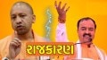 રાજકરાણ : યોગી અને કેશવ વચ્ચે સમાધાન પરંતુ મન મેળ નથી, બિહારથી બંગાળ સુધી રાજકીય ગરમાવો, ક્યાંક ટિકિટનો જંગ, ક્યાંક ગઠબંધનની લડાઈ Politics from Bihar to Bengal