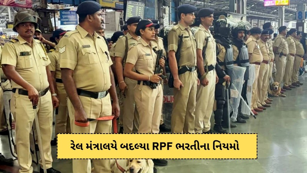 RPF ભરતીમાં હવે SSC પેટર્ન લાગુ, રેલ મંત્રાલયે બદલ્યા RPF ભરતીના નિયમો RPF ભરતીમાં હવે SSC પેટર્ન લાગુ, રેલ મંત્રાલયે બદલ્યા RPF ભરતીના નિયમો