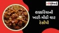 શિયાળામાં સાંજના નાસ્તા માટે પરફેક્ટ છે શક્કરિયાની ખાટી-મીઠી ચાટ, નોંધી લો મસાલેદાર રેસીપી sakkariya ni chat Ghare banavo
