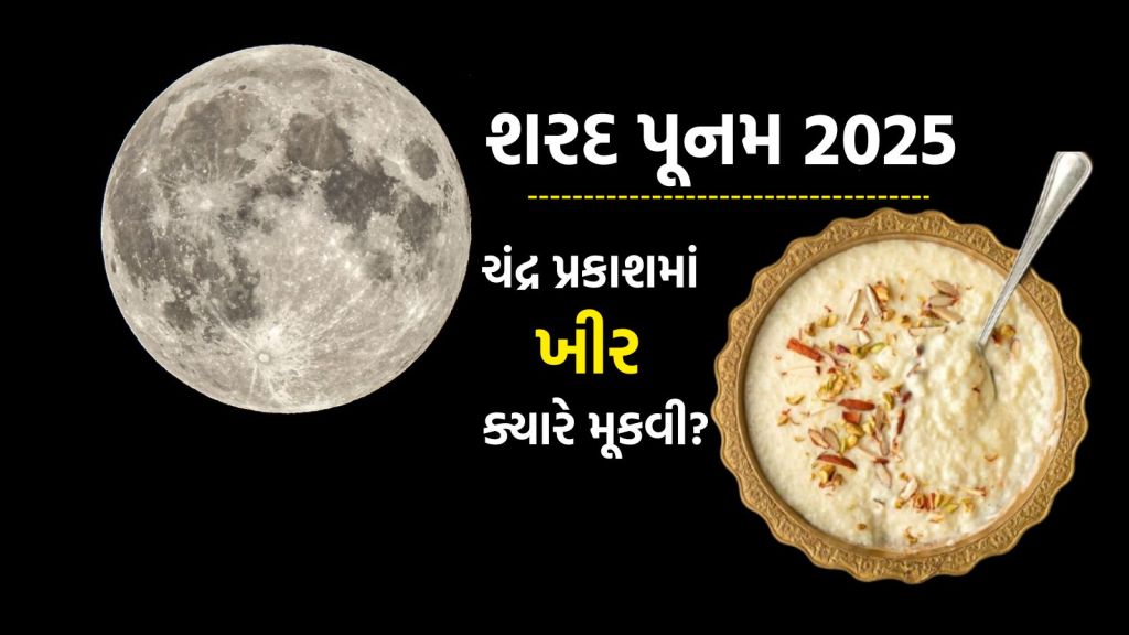 Sharad Purnima 2025: શરદ પૂનમ પર ભદ્રા કાળ; જાણો તારીખ, ચંદ્ર પ્રકાશમાં ખીર મુકવાનું શુભ મુહૂર્ત અને ચંદ્રોદય સમય