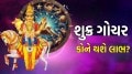 Shukra Gochar 2025: ધનના દાતા શુક્ર ગ્રહ કરશે પાપી ગ્રહના ઘરમાં પ્રવેશ, આ રાશિના લોકો થઈ શકે છે માલામાલ shukra grah gochar 2025
