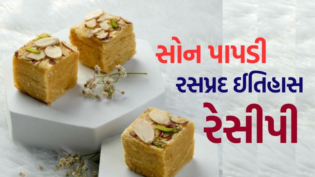 Son Papdi : દિવાળી પર સૌથી વધુ ભેટમાં મળતી સોન પાપડી ક્યાંથી આવી? રસપ્રદ ઇતિહાસ અને ખાસ રેસીપી