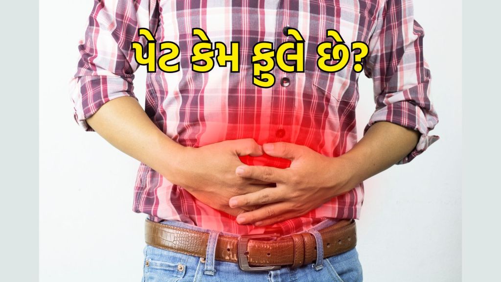 Bloating Tips : પેટ ફુલવાના 5 કારણ, તેને અવગણશો નહીં, પાચનતંત્ર થી લઇ આ બીમારીનું જોખમ Bloating Tips : પેટ ફુલવાના 5 કારણ, તેને અવગણશો નહીં, પાચનતંત્ર થી લઇ આ બીમારીનું જોખમ