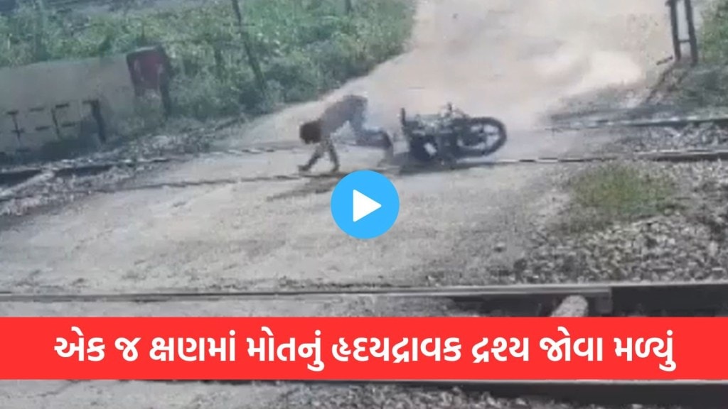 રેલ્વે લાઇન ક્રોસ કરી રહેલો યુવક બાઇક સાથે પાટા પર પડી ગયો, અચાનક ટ્રેન આવી અને… ભયાનક વીડિયો વાયરલ